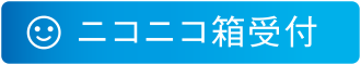 ニコニコ箱受付