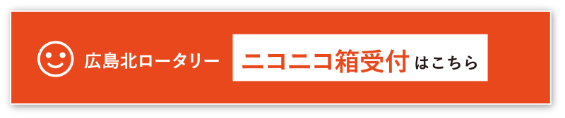 広島北ロータリークラブ会員専用ニコニコ箱受付はこちら