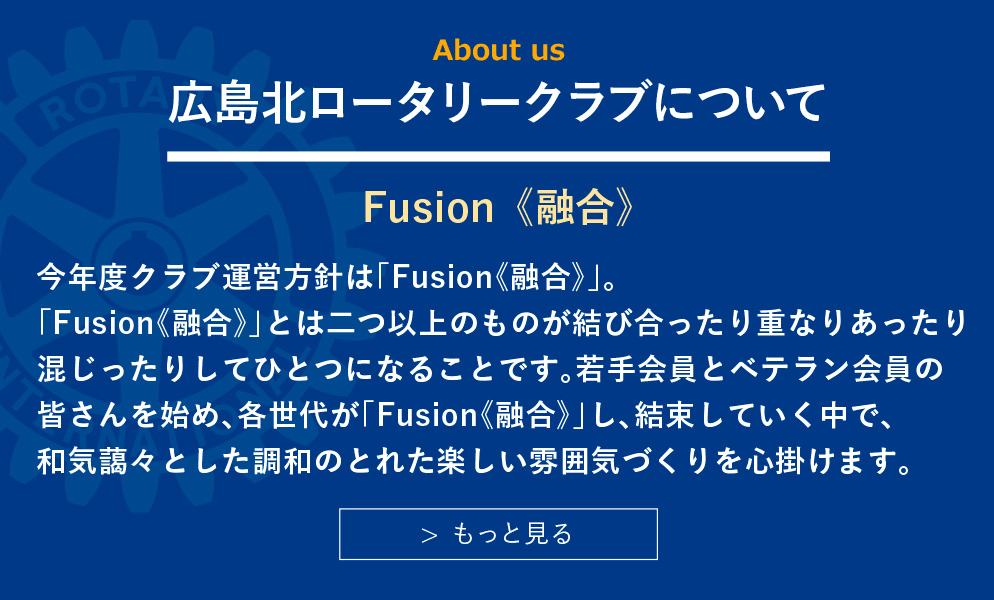 広島北ロータリークラブについてはこちら