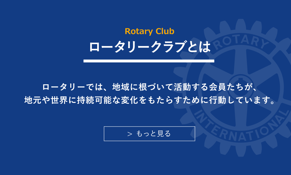 ロータリークラブとは