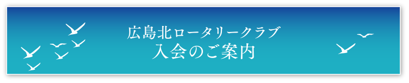 広島北ロータリークラブ入会のご案内