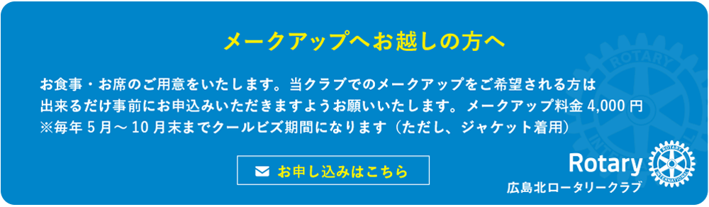 当クラブのメークアップについて