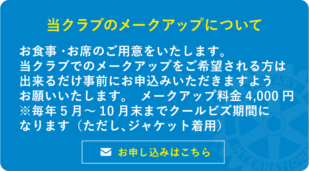 当クラブのメークアップについて