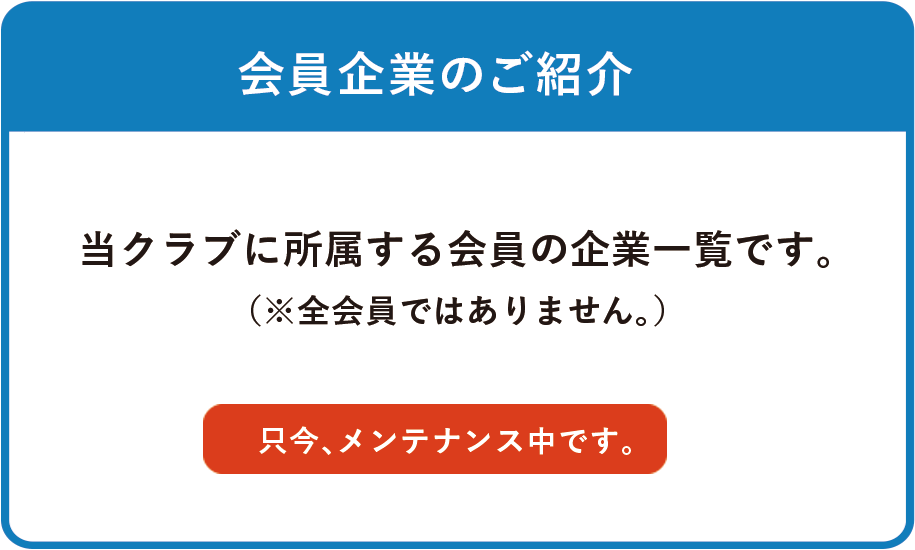 会員企業のご紹介