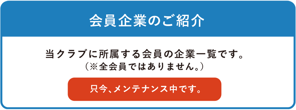 会員企業のご紹介