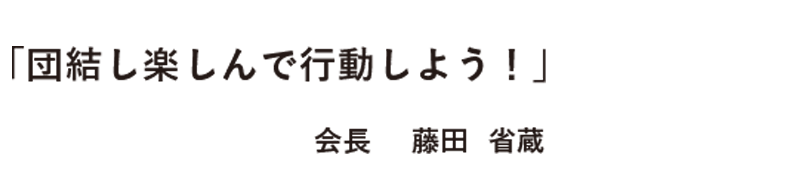 「団結し楽しんで行動しよう！」