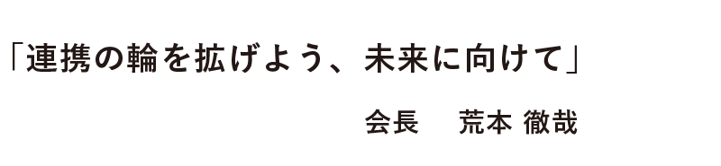 「連携の輪を拡げよう、未来に向けて」