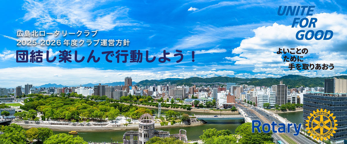 団結し楽しんで行動しよう！